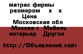 матрас фирмы consul, размером 160х200х20 › Цена ­ 4 500 - Московская обл., Москва г. Мебель, интерьер » Другое   